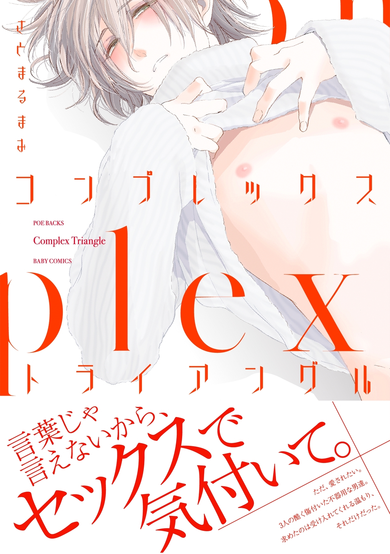 コンプレックス・トライアングル