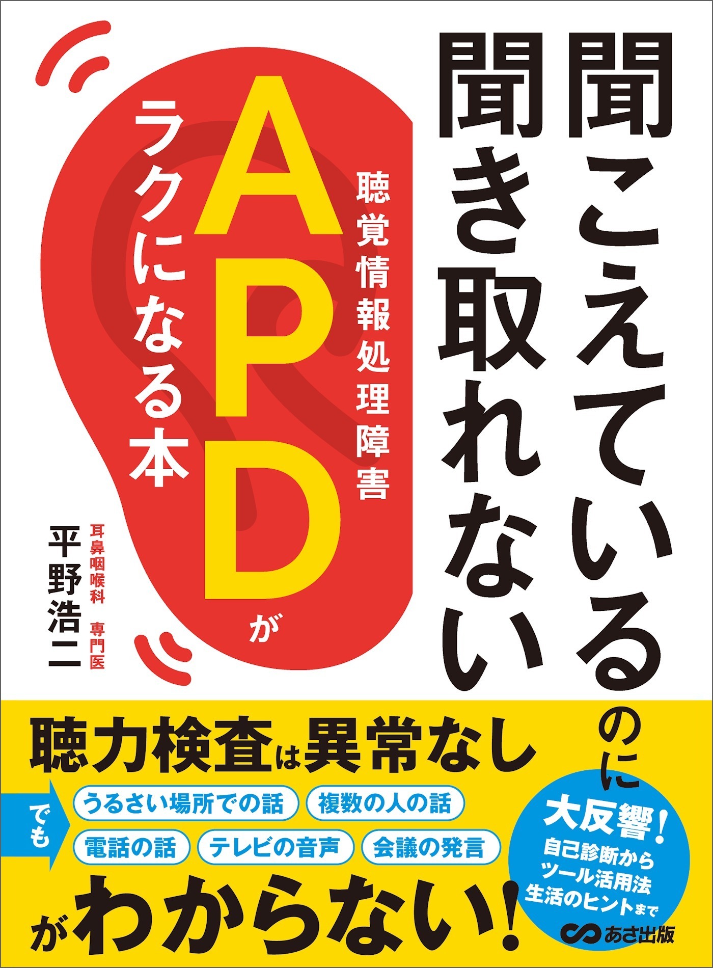 聞こえているのに聞き取れないAPD【聴覚情報処理障害】がラクになる本
