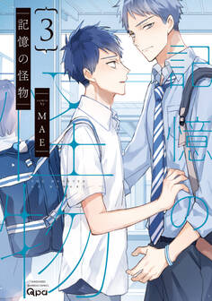 記憶の怪物 【電子限定特典付き】