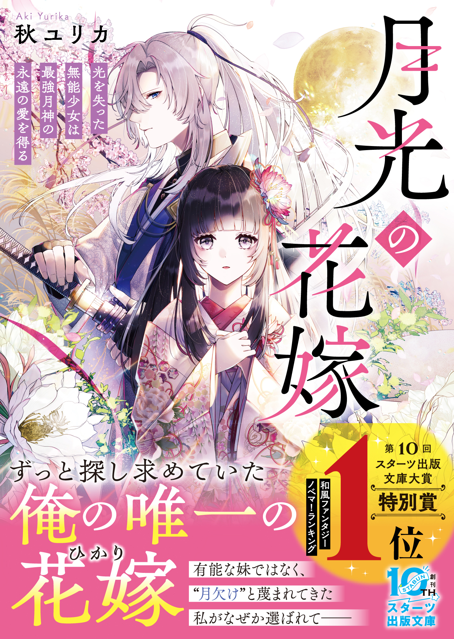 月光の花嫁～光を失った無能少女は最強月神の永遠の愛を得る～
