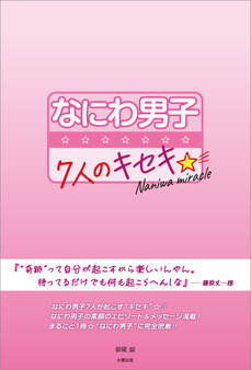 なにわ男子 ~7人のキセキ☆