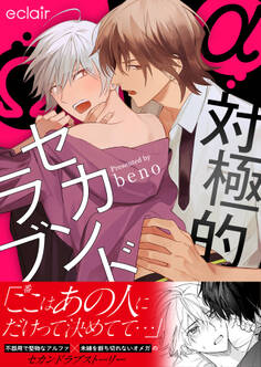 【期間限定 試し読み増量版】対極的セカンドラブ【単行本版(限定描き下ろし付き)】