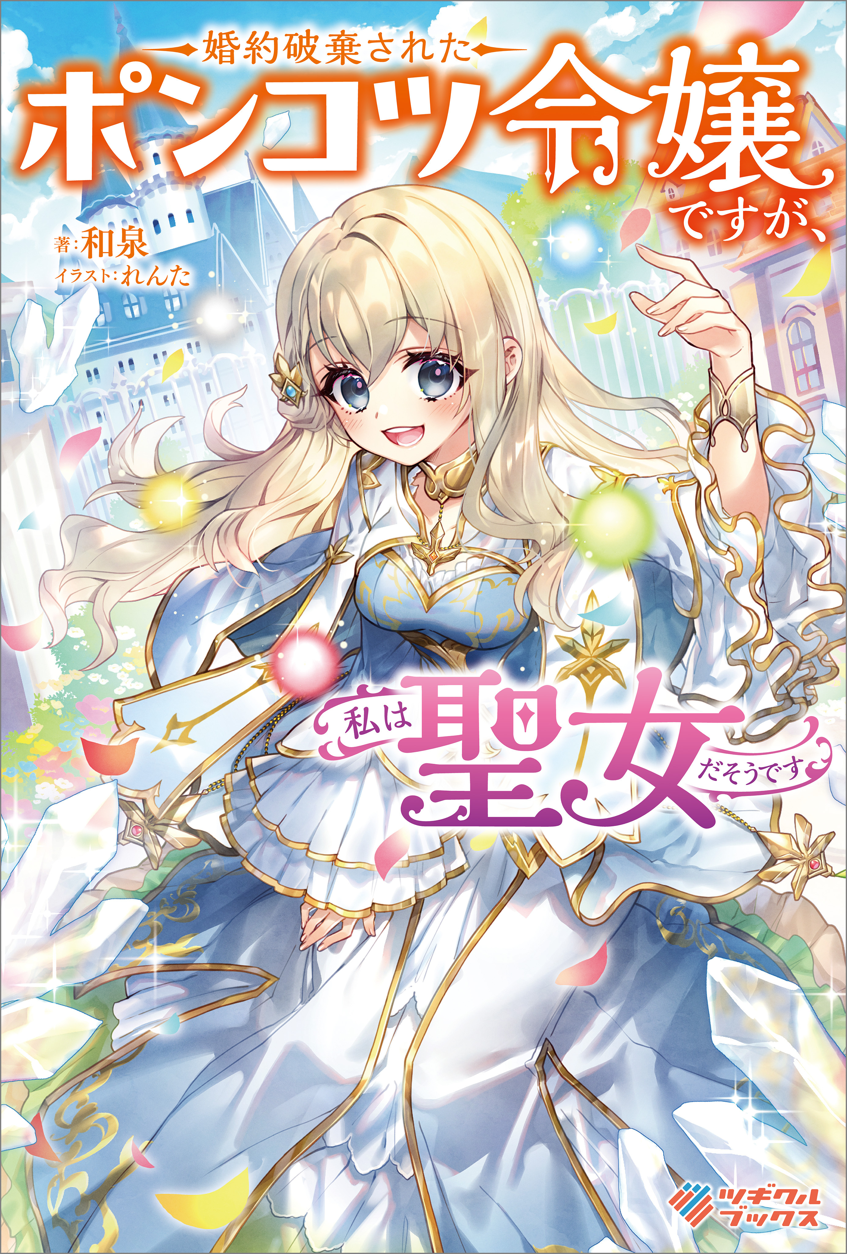 「婚約破棄されたポンコツ令嬢ですが、私は聖女だそうです」シリーズ