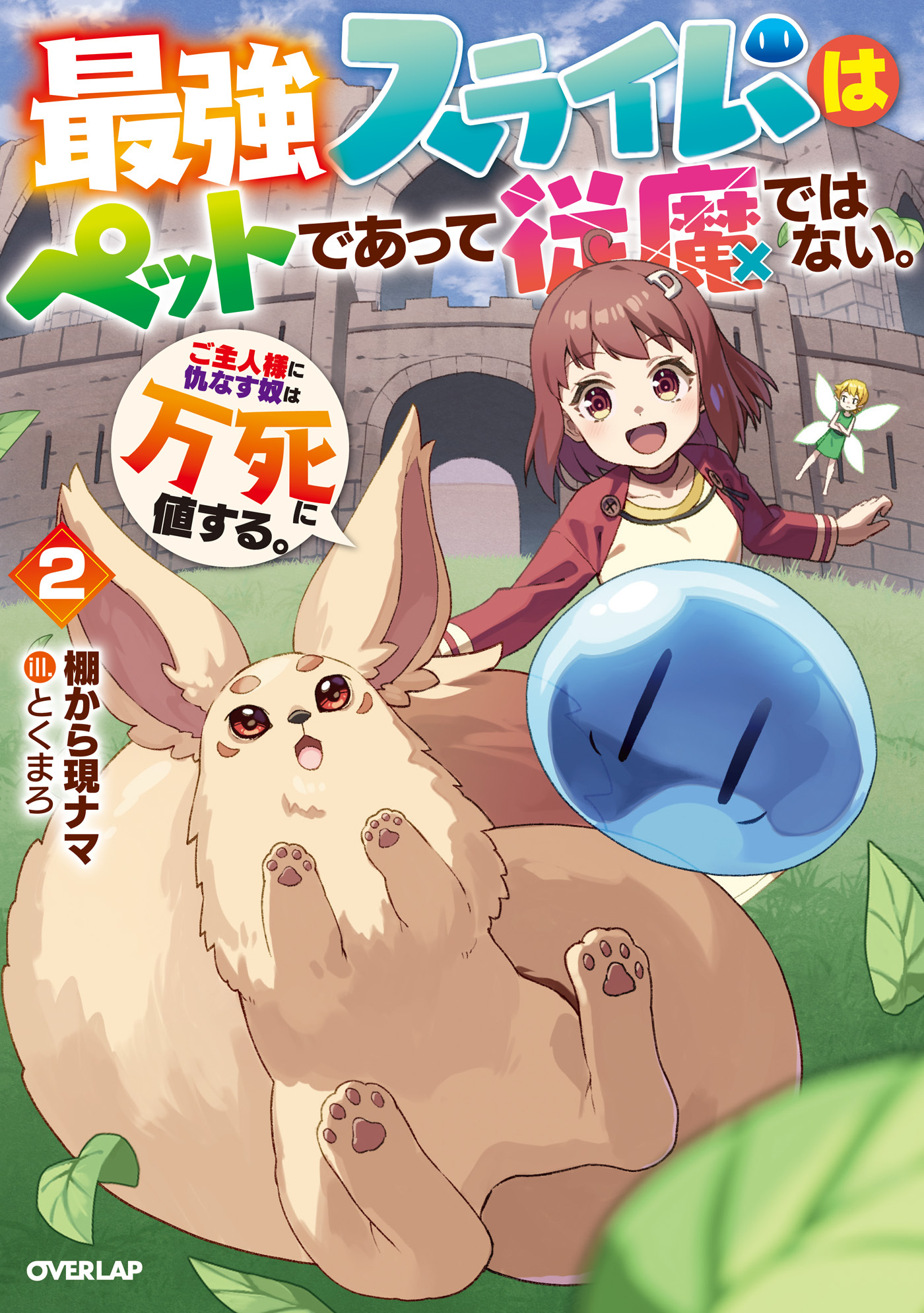 最強スライムはぺットであって従魔ではない。ご主人様に仇なす奴は万死に値する。