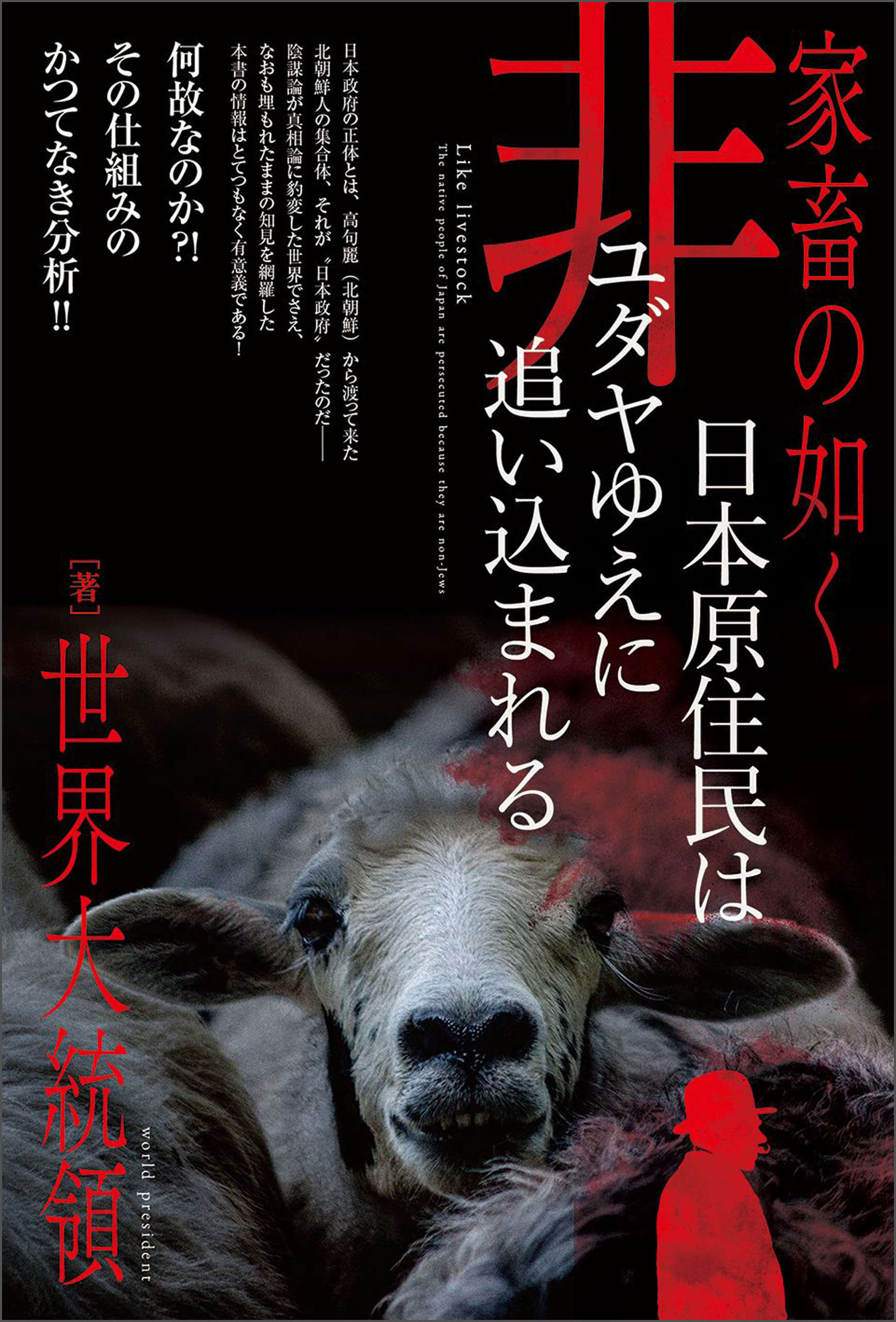 家畜の如く 日本原住民は 非ユダヤゆえに 追い込まれる