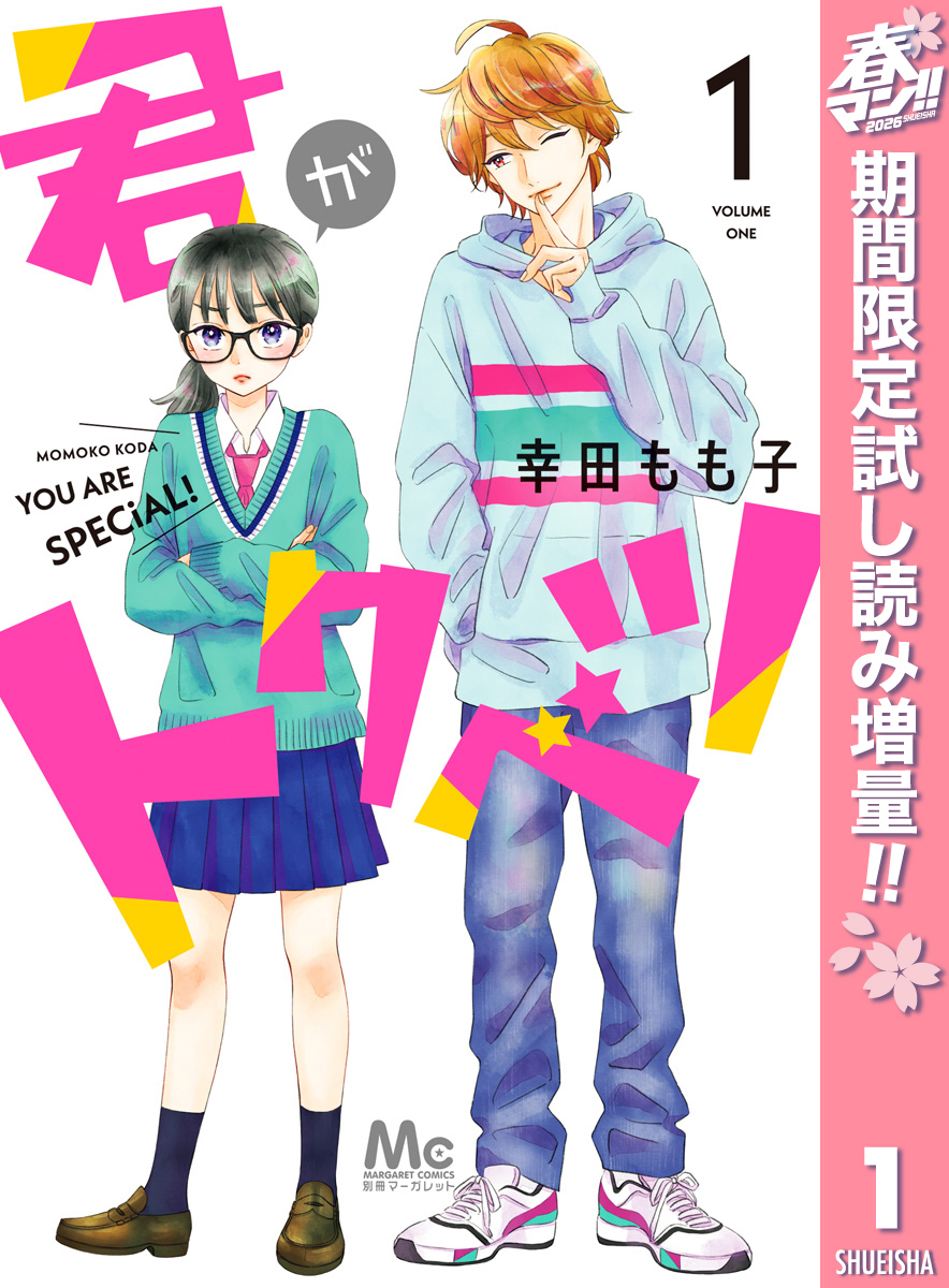 君がトクベツ【期間限定試し読み増量】 1