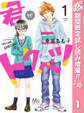 君がトクベツ【期間限定試し読み増量】 1