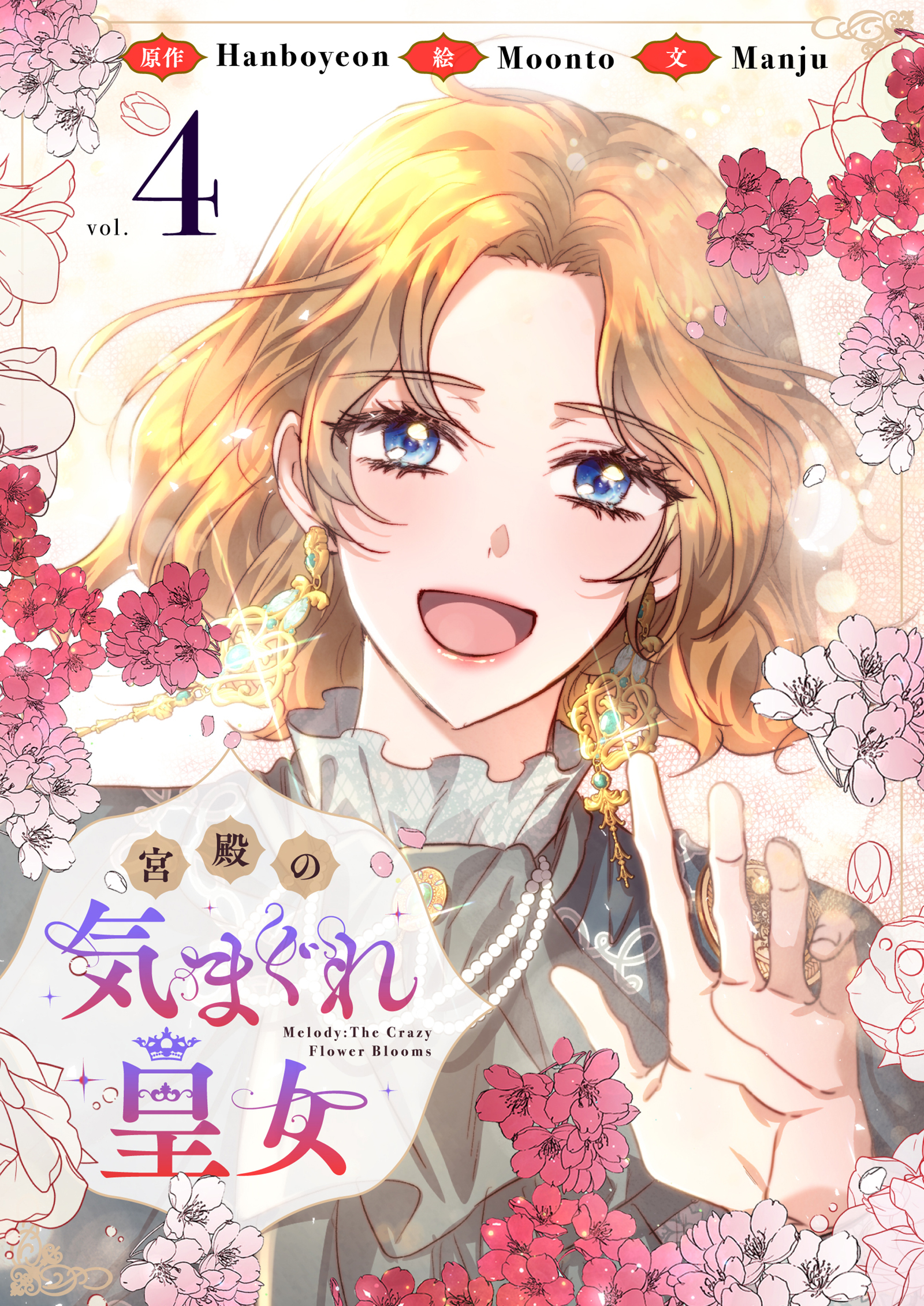 宮殿の気まぐれ皇女 4