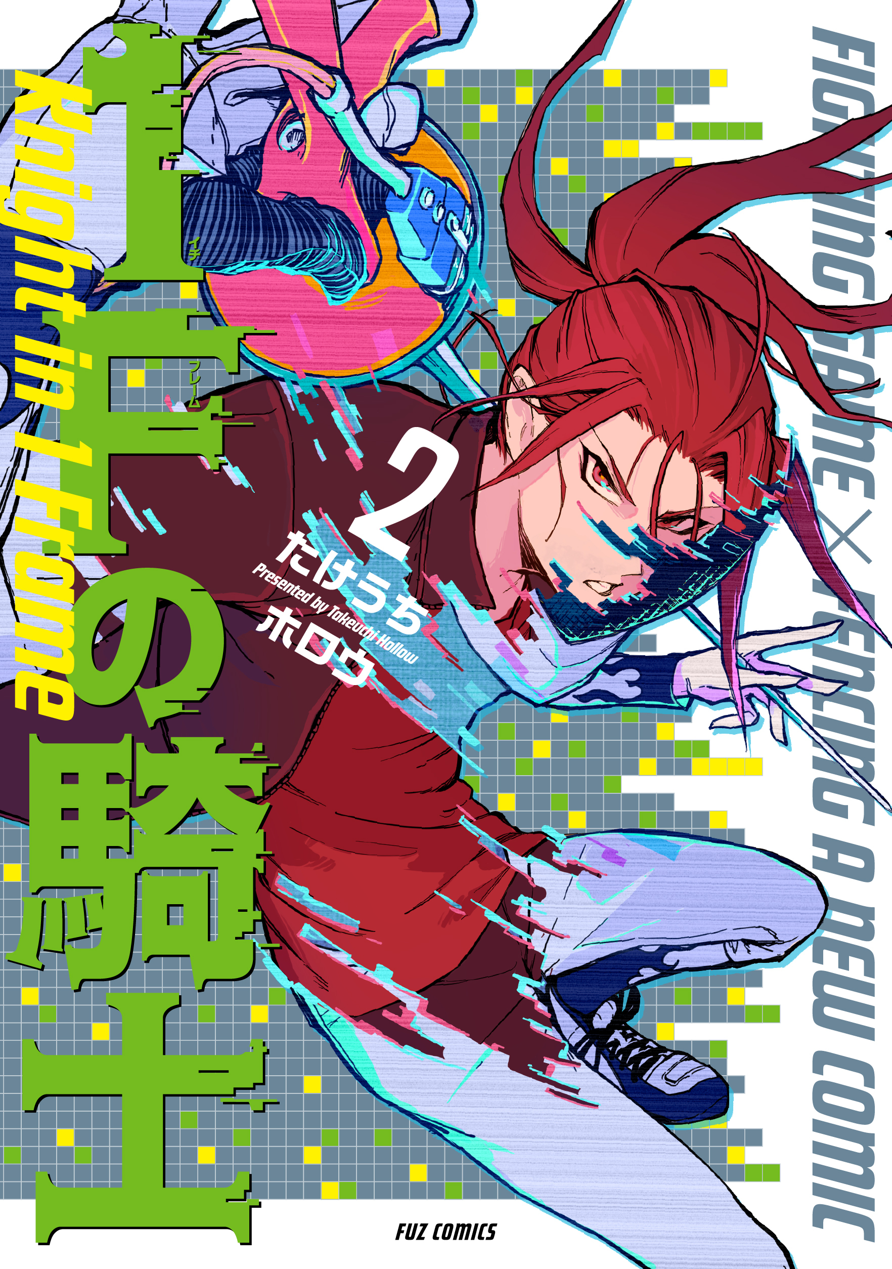 １Ｆの騎士　２巻