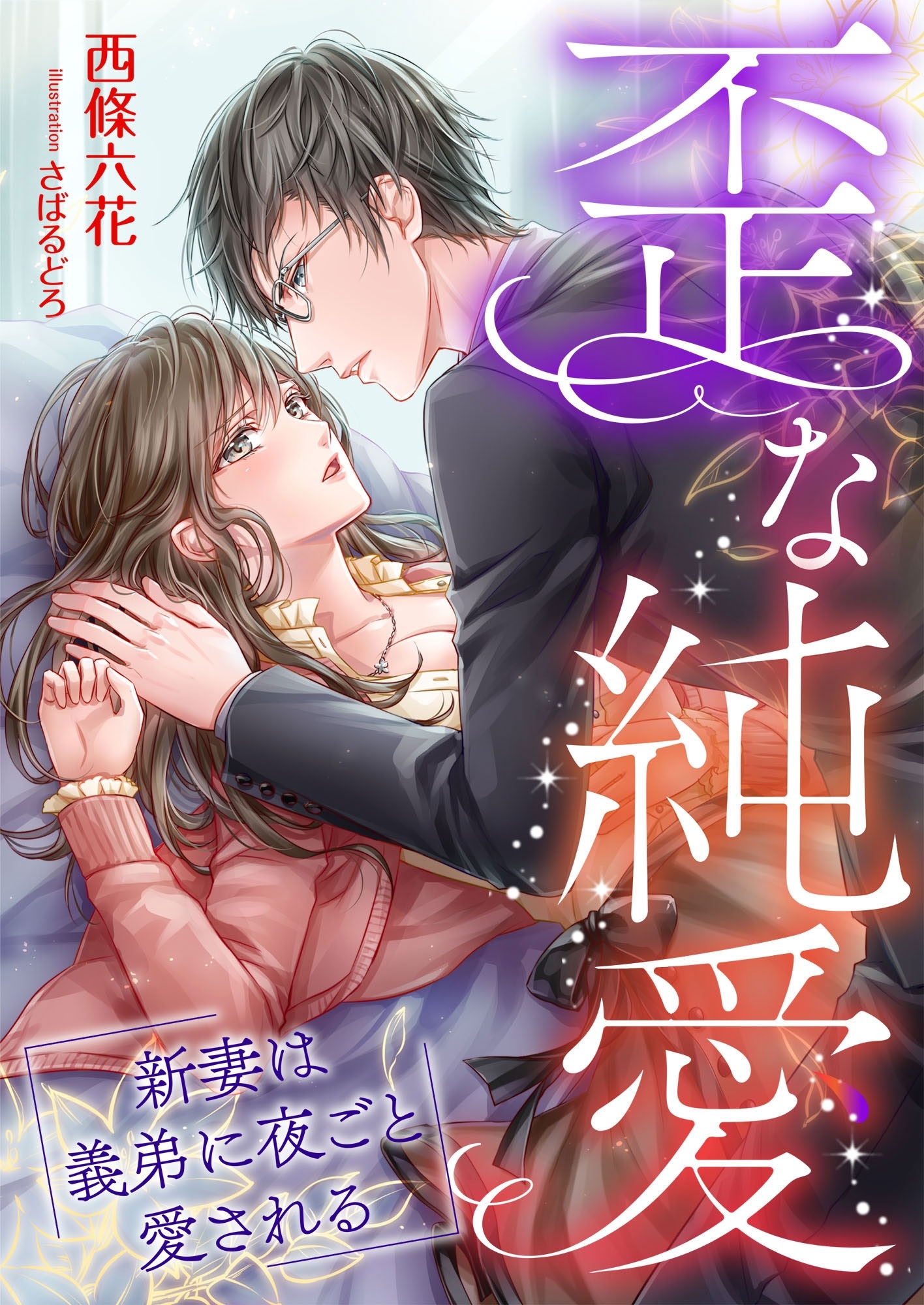 歪な純愛 ～新妻は義弟に夜ごと愛される～ [合本版]