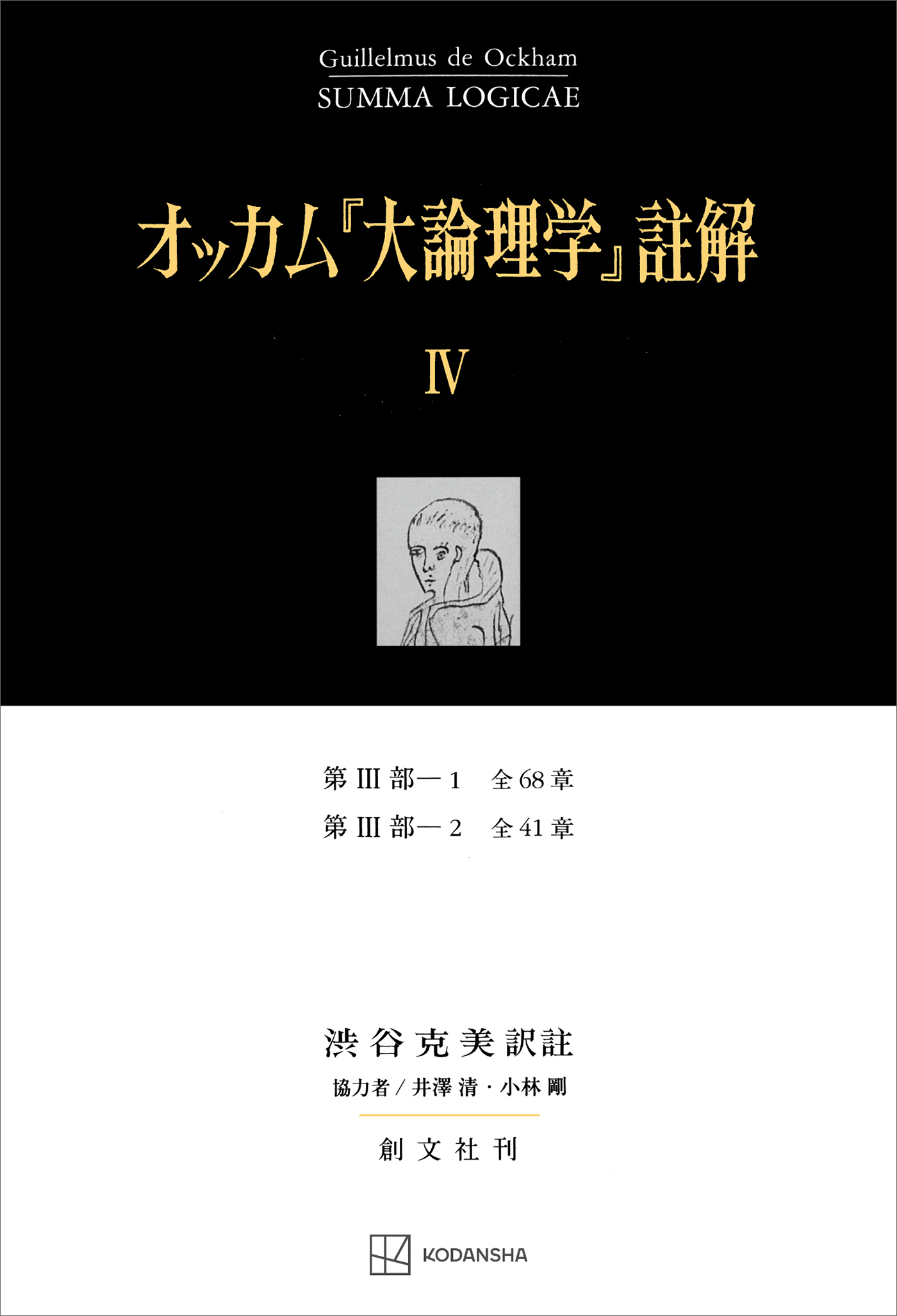 オッカム『大論理学』註解ＩＶ　第ＩＩＩ部―１　全６８章・第ＩＩＩ部―２　全４１章