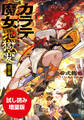 【期間限定お試し読み増量版】カラテ魔女地獄変 ~雷の章~