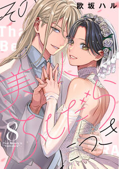 その美人(オトコ)ふしだらにつき