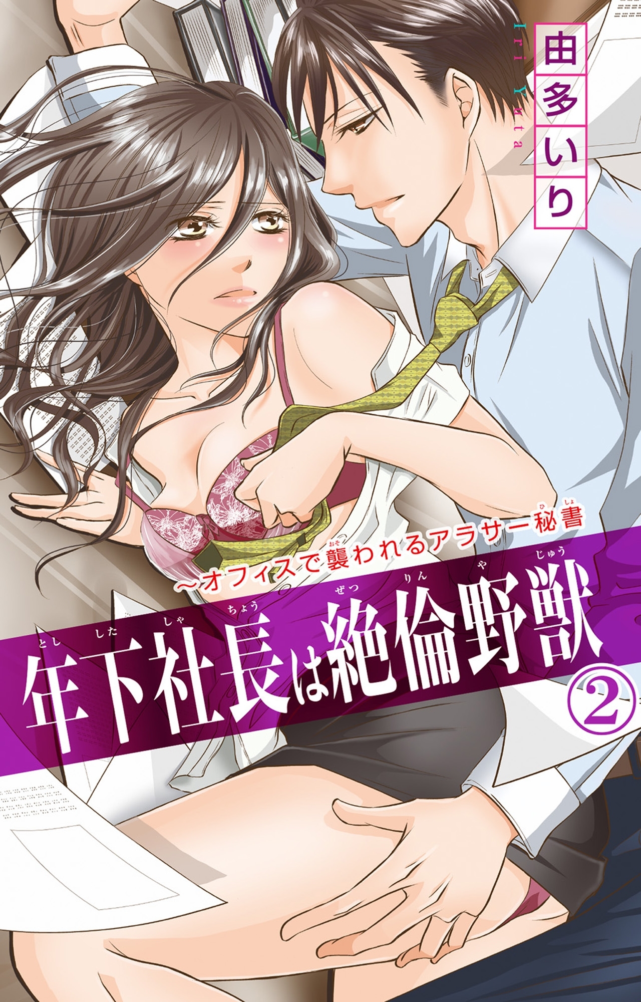 年下社長は絶倫野獣～オフィスで襲われるアラサー秘書