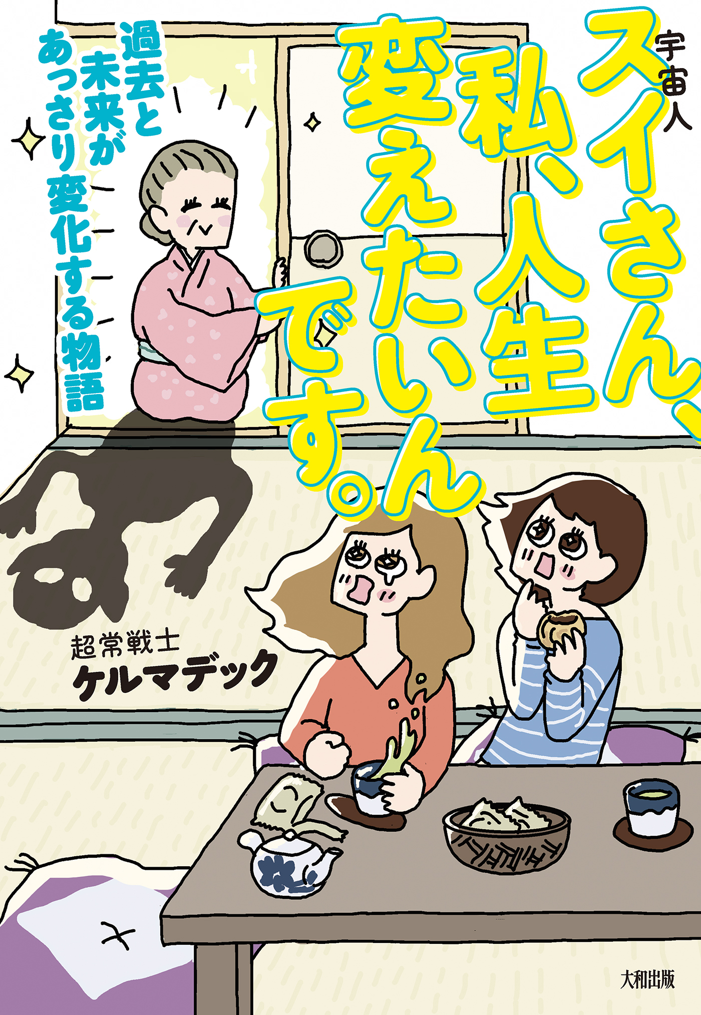 スイさん、私、人生変えたいんです。（大和出版）