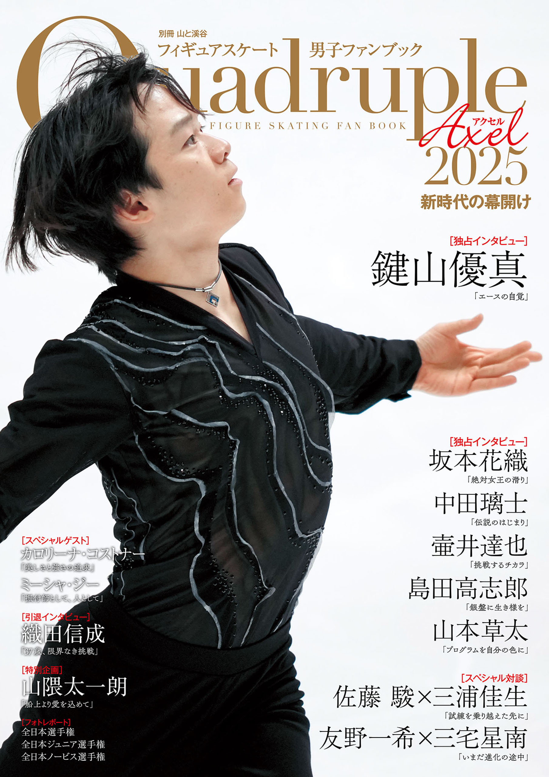 フィギュアスケート男子ファンブック Quadruple Axel 2025 新時代の幕開け