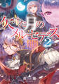 欠けた月のメルセデス2~吸血鬼の貴族に転生したけど捨てられそうなのでダンジョンを制覇する~【電子書籍限定書き下ろしSS付き】