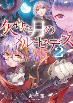 欠けた月のメルセデス2~吸血鬼の貴族に転生したけど捨てられそうなのでダンジョンを制覇する~【電子書籍限定書き下ろしSS付き】
