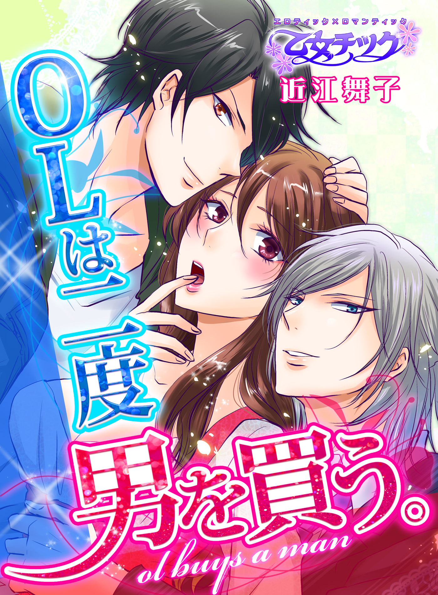 OLは二度男を買う。