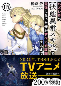 ハズレ枠の【状態異常スキル】で最強になった俺がすべてを蹂躙するまで 11.5