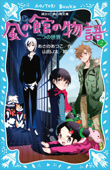 風の館の物語2 -二つの世界-