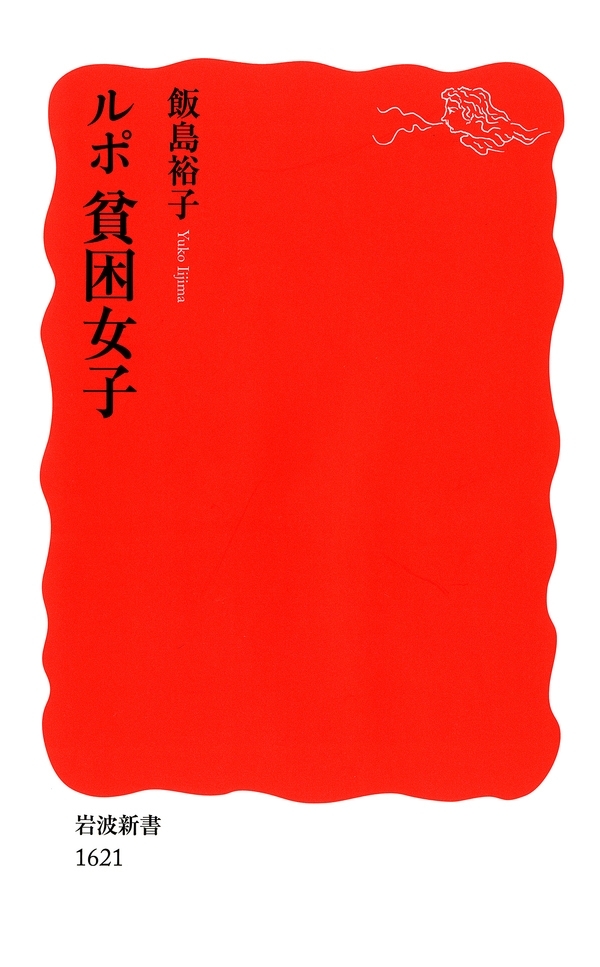 ルポ　貧困女子