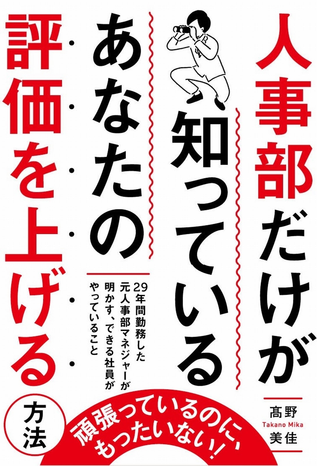 人事部だけが知っている　あなたの評価を上げる方法