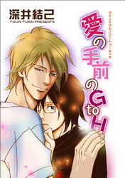愛の手前のG to H 【短編】