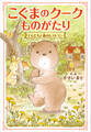 こぐまのクークものがたり ともだちと森のレストラン