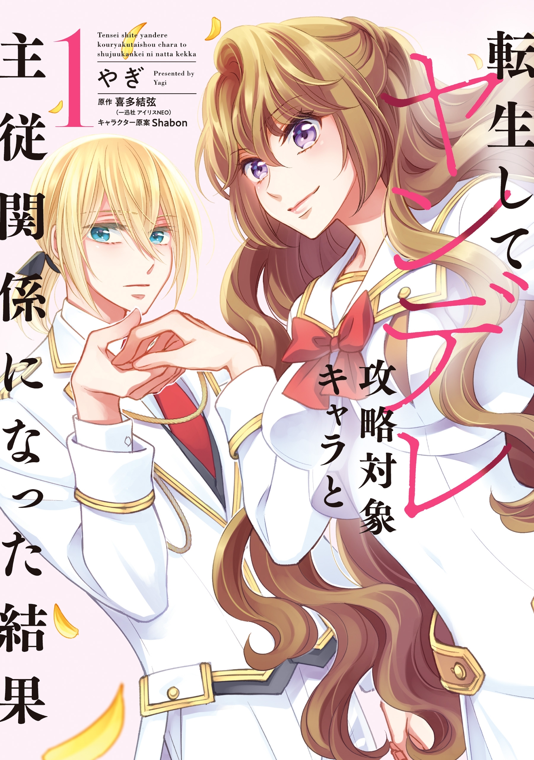 転生してヤンデレ攻略対象キャラと主従関係になった結果