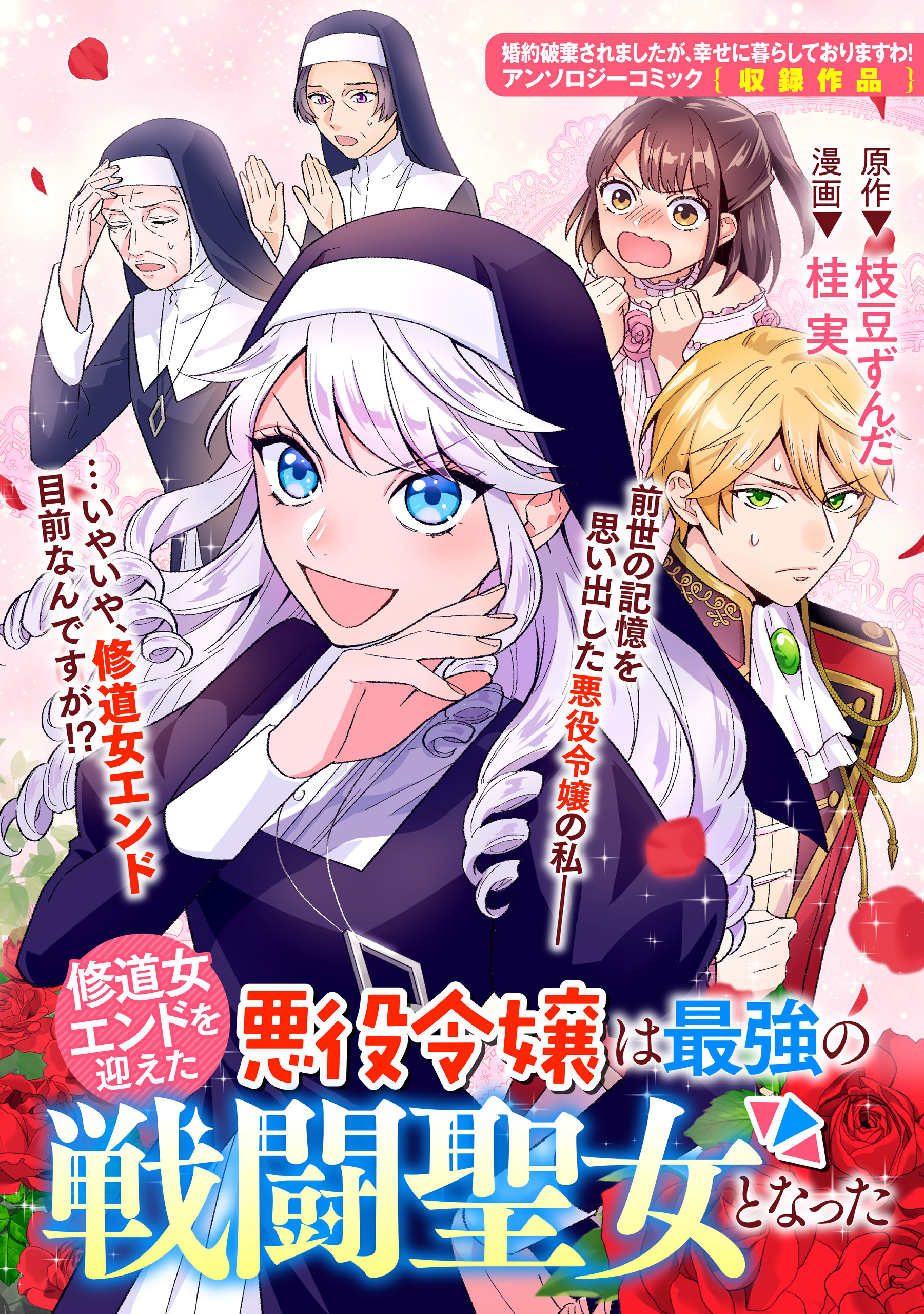 修道女エンドを迎えた悪役令嬢は最強の戦闘聖女となった