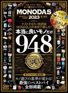 100%ムックシリーズ MONODAS 2023
