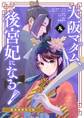 大阪マダム、後宮妃になる! 9