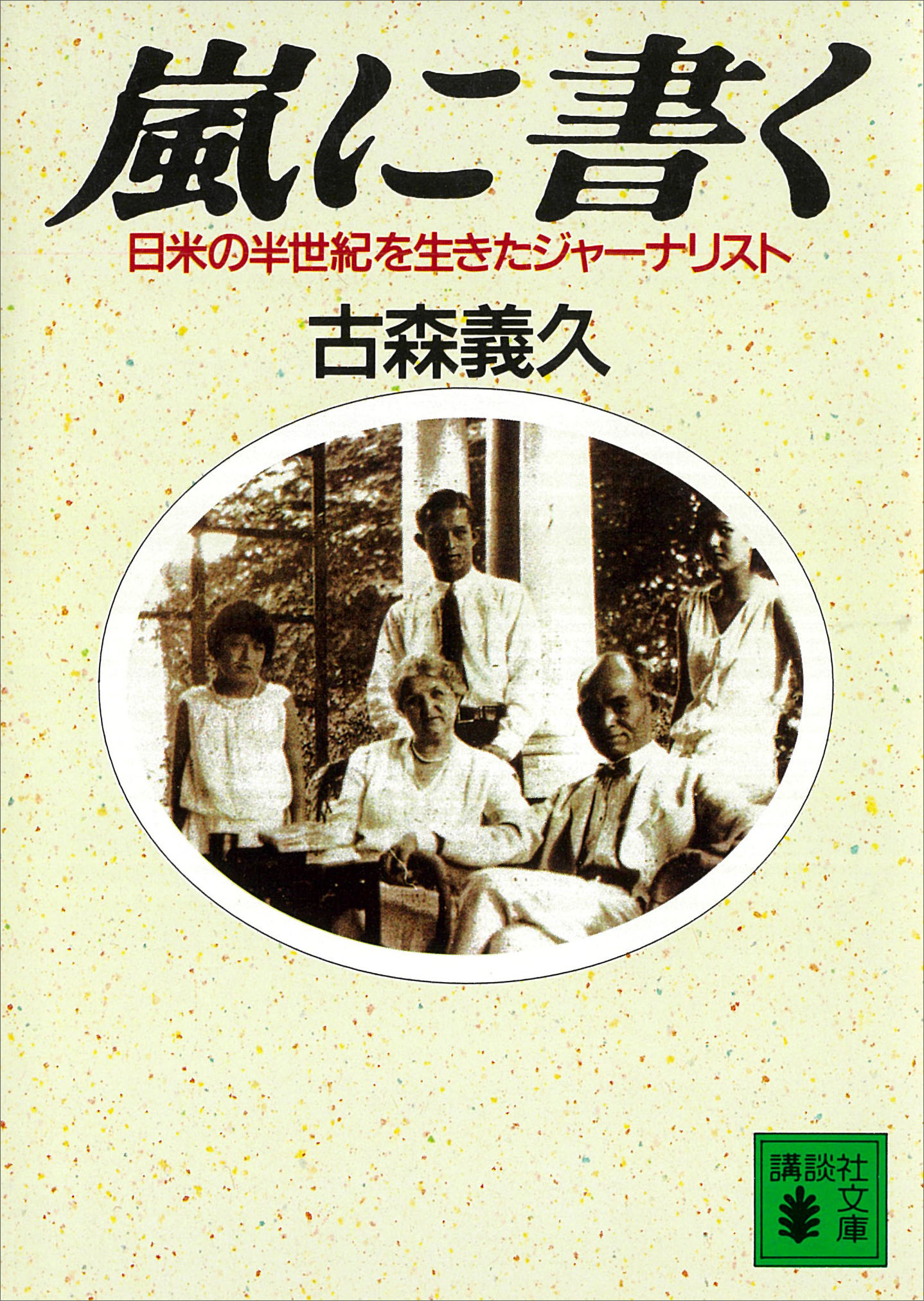 嵐に書く　日米の半世紀を生きたジャーナリスト