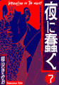 夜に蠢く 新装版 7