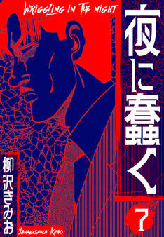 夜に蠢く 新装版 7