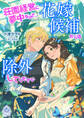 荘園経営に夢中なので、花嫁候補からは除外してください3