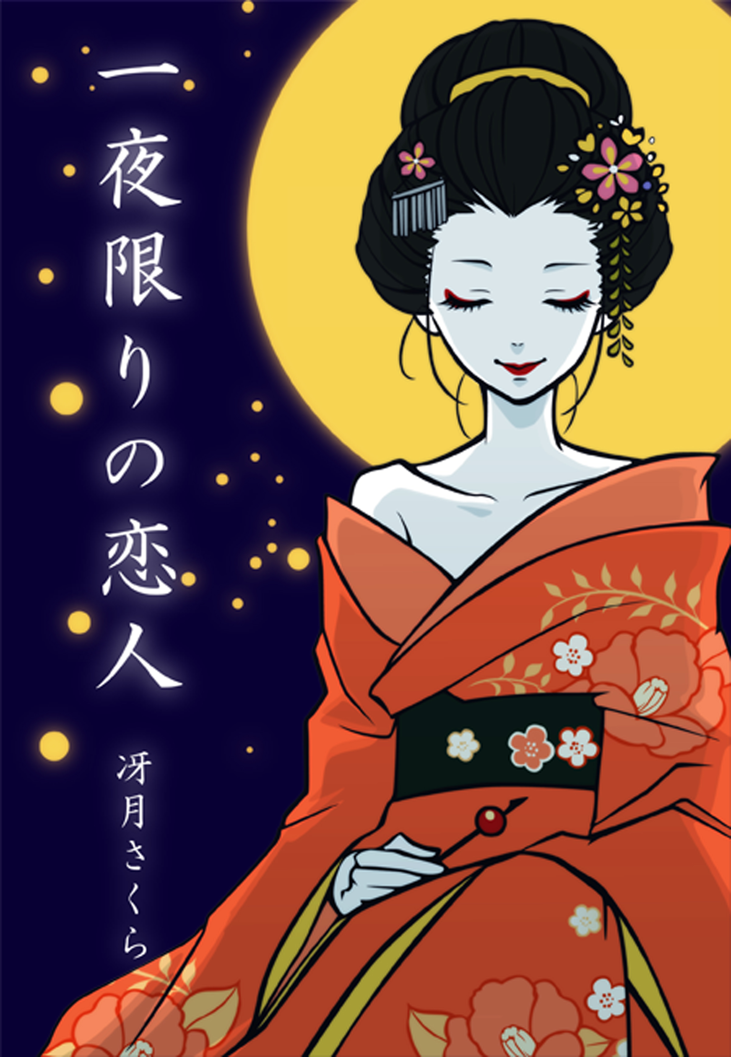 恥ずかしいお稽古～一夜限りの恋人～