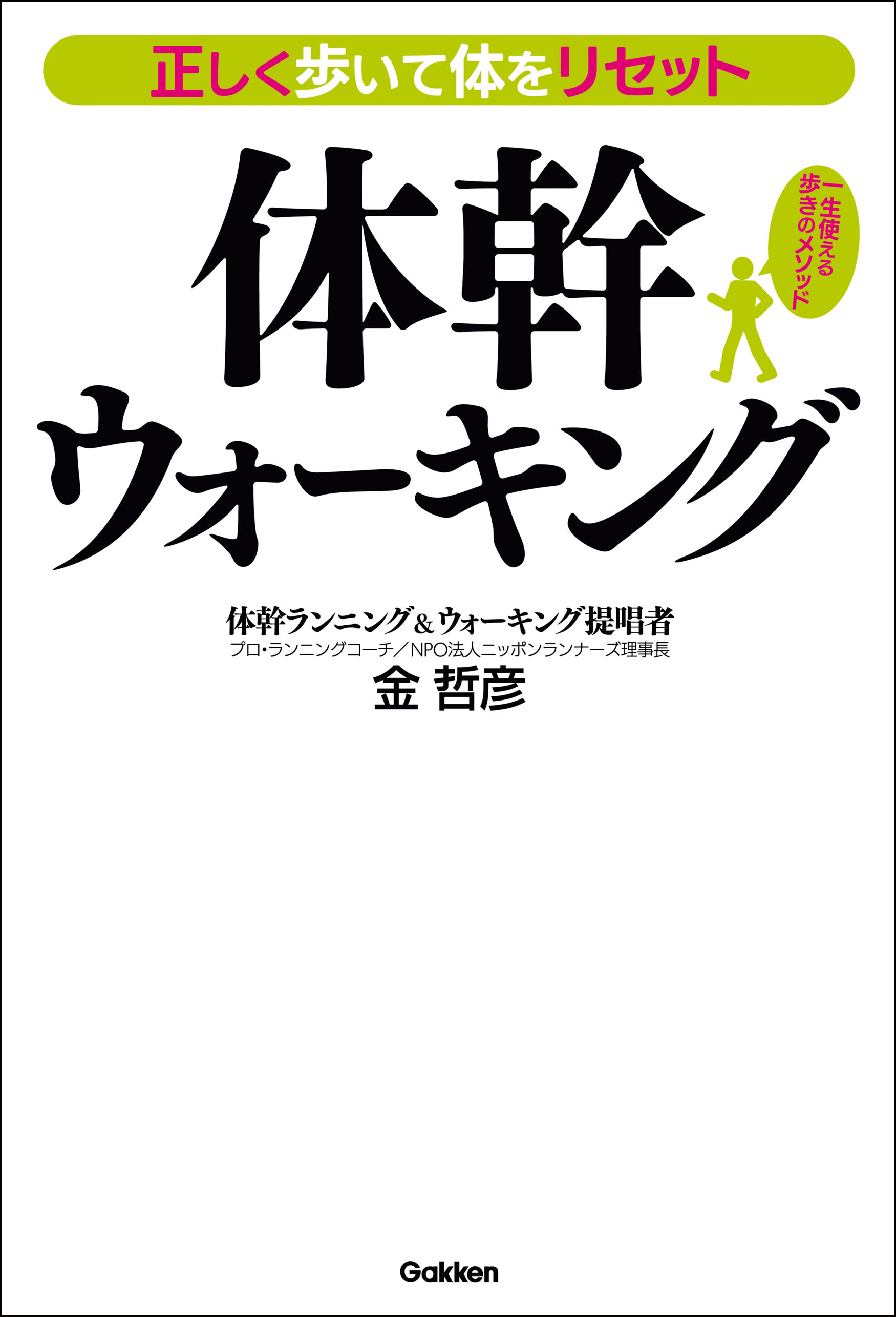 正しく歩いて体をリセット 体幹ウォーキング