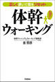 正しく歩いて体をリセット 体幹ウォーキング