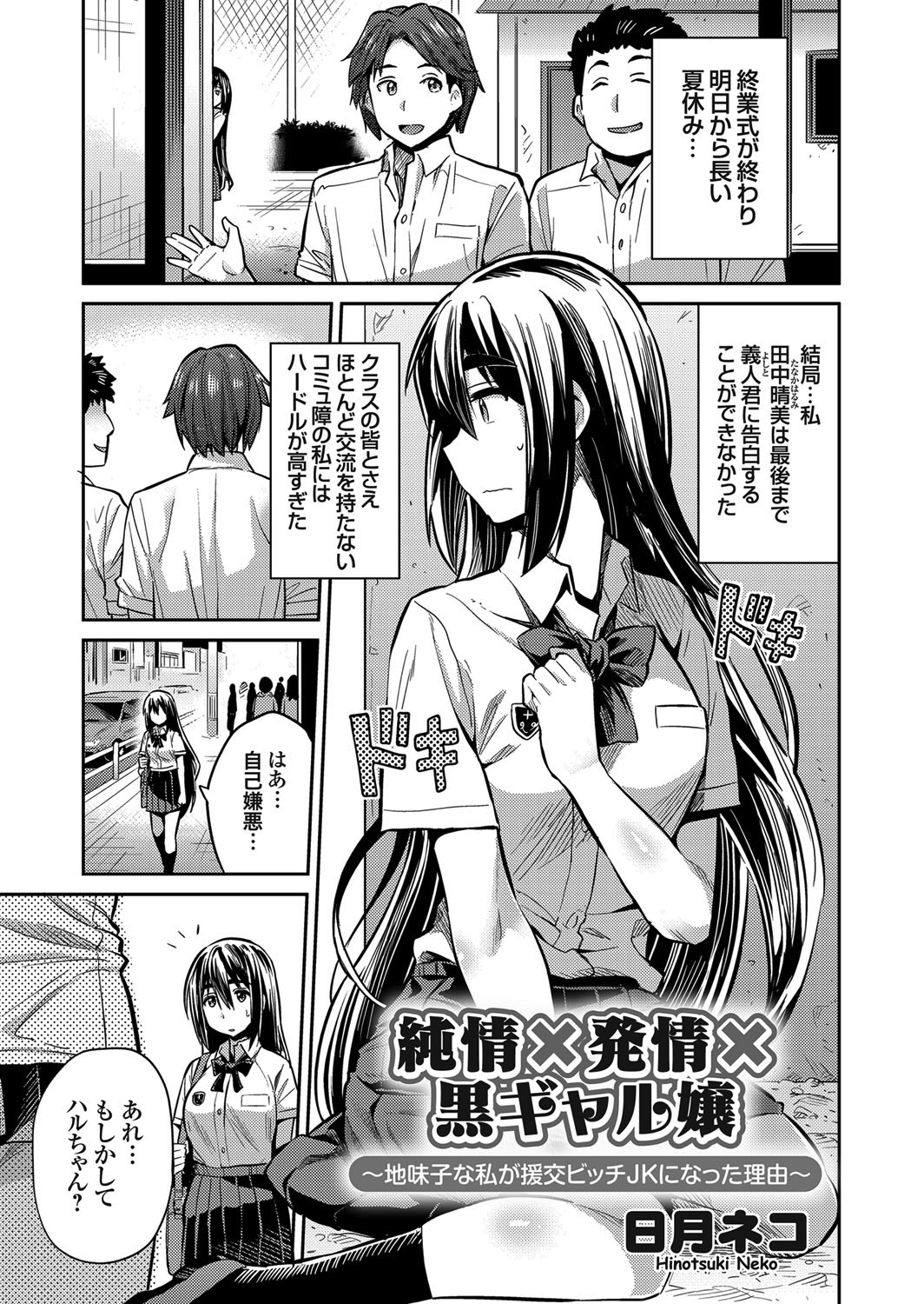 純情×発情×黒ギャル嬢 ～地味子な私が援交ビッチJKになった理由～