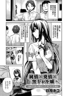 純情×発情×黒ギャル嬢 ~地味子な私が援交ビッチJKになった理由~