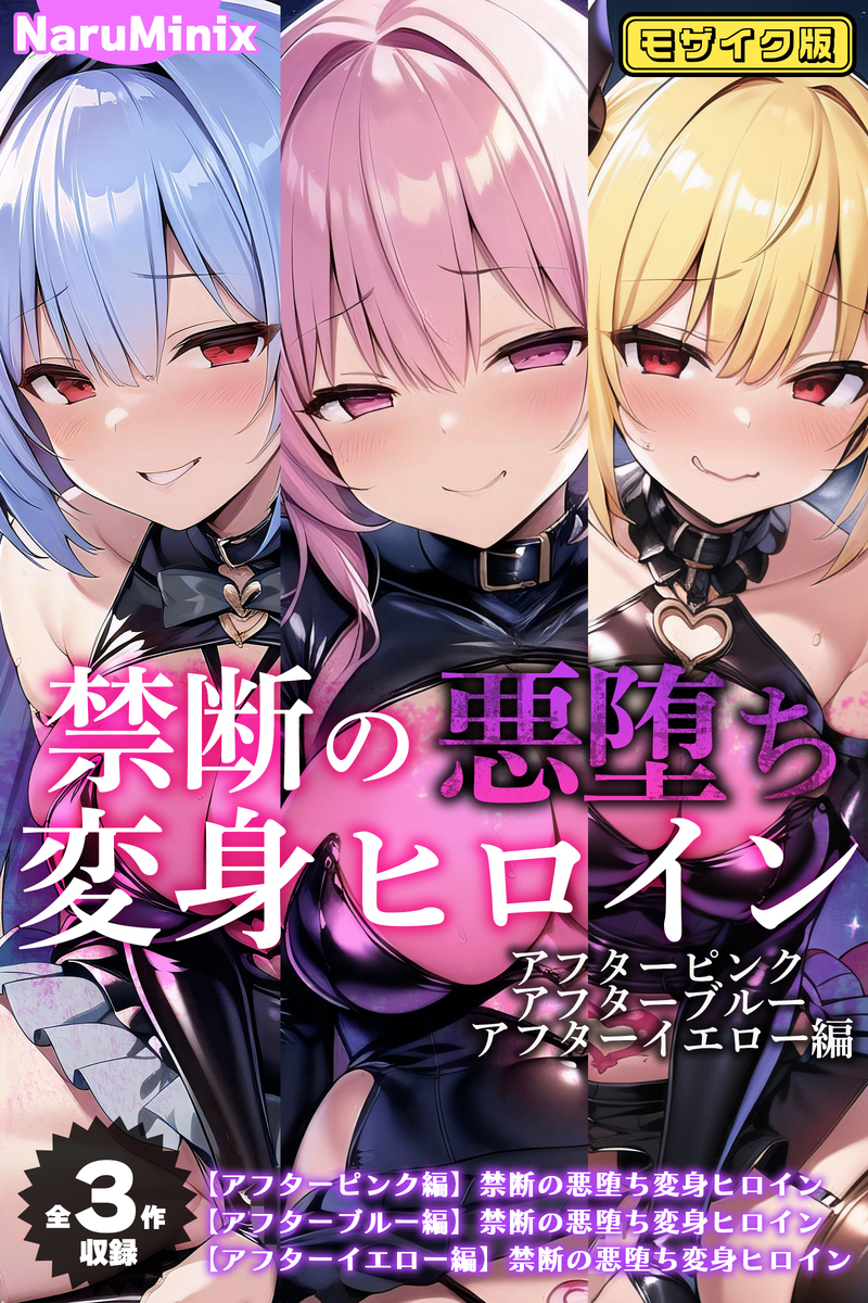 【期間限定　試し読み増量版】【全3作収録】禁断の悪堕ち変身ヒロイン【アフターピンク・アフターブルー・アフターイエロー編】モザイク版