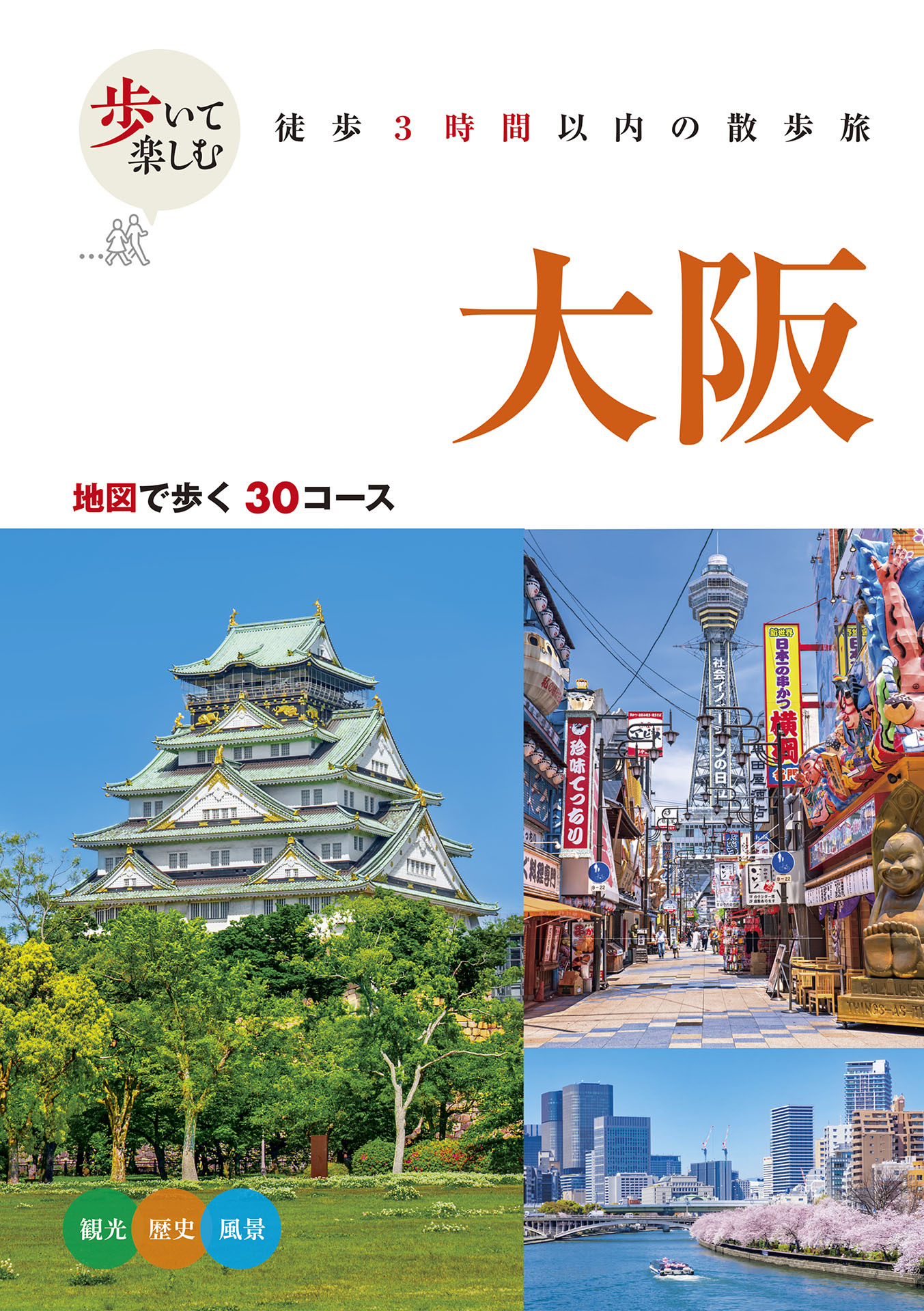 歩いて楽しむ 大阪（2026年版）