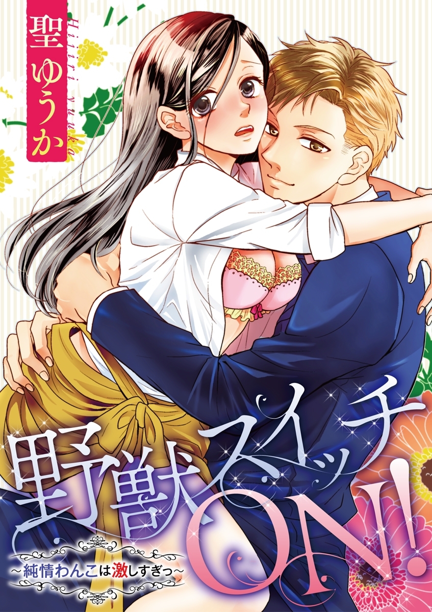 野獣スイッチＯＮ！～純情わんこは激しすぎっ～