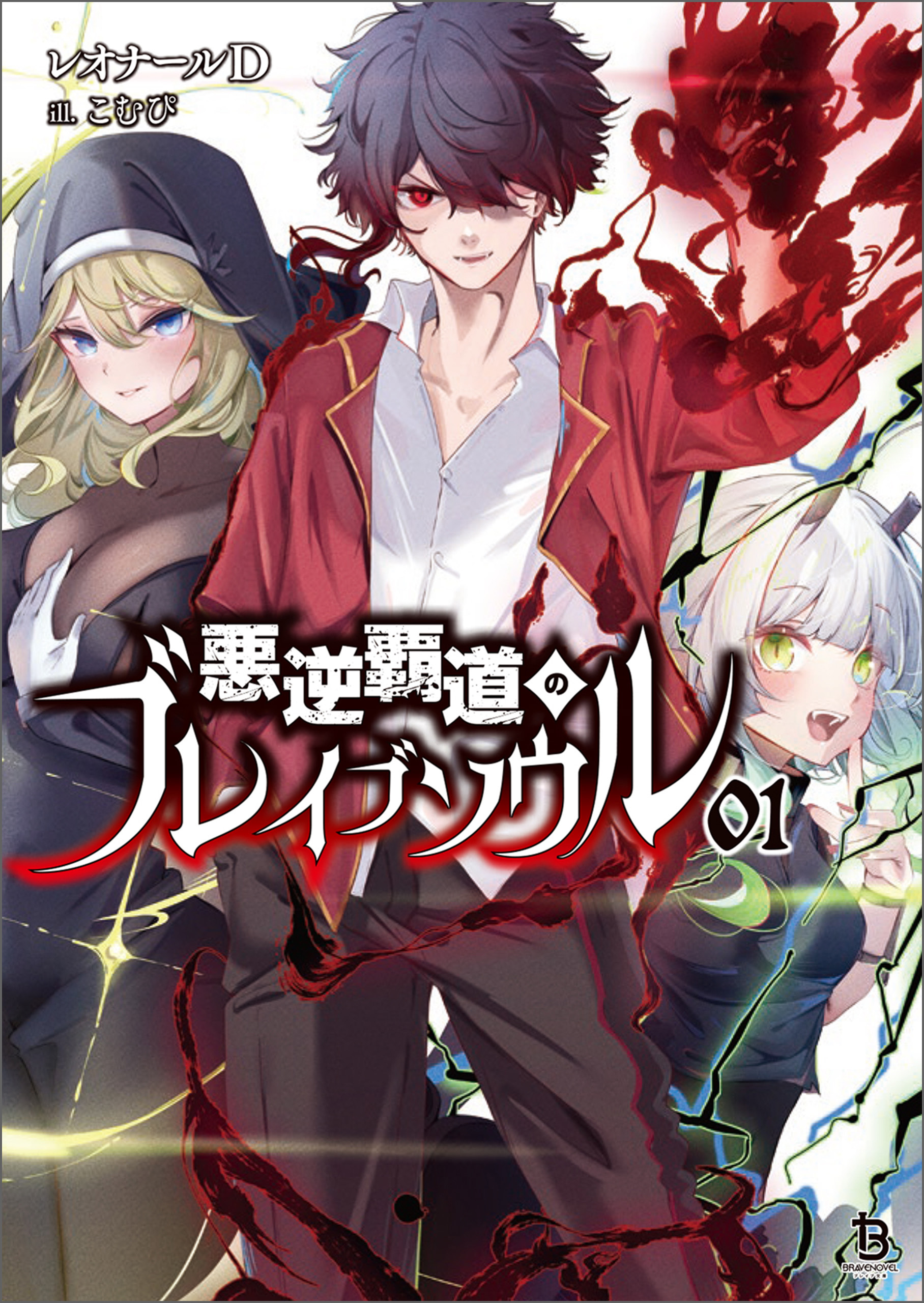 【期間限定　無料お試し版　閲覧期限2026年9月24日】悪逆覇道のブレイブソウル(ブレイブ文庫)1