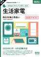 家電製品協会 認定資格シリーズ 2025年版 家電製品アドバイザー資格 生活家電 ―商品知識と取扱い― 公式テキスト