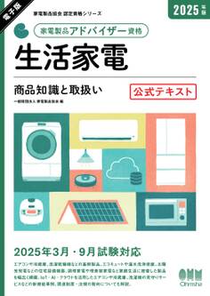 家電製品協会 認定資格シリーズ 2025年版 家電製品アドバイザー資格 生活家電 ―商品知識と取扱い― 公式テキスト