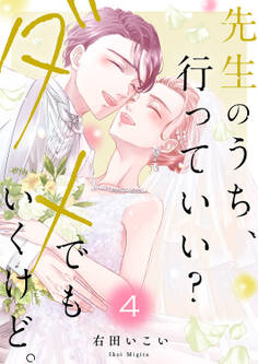 先生のうち、行っていい?ダメでもいくけど。【電子単行本版/特典まんが付き】