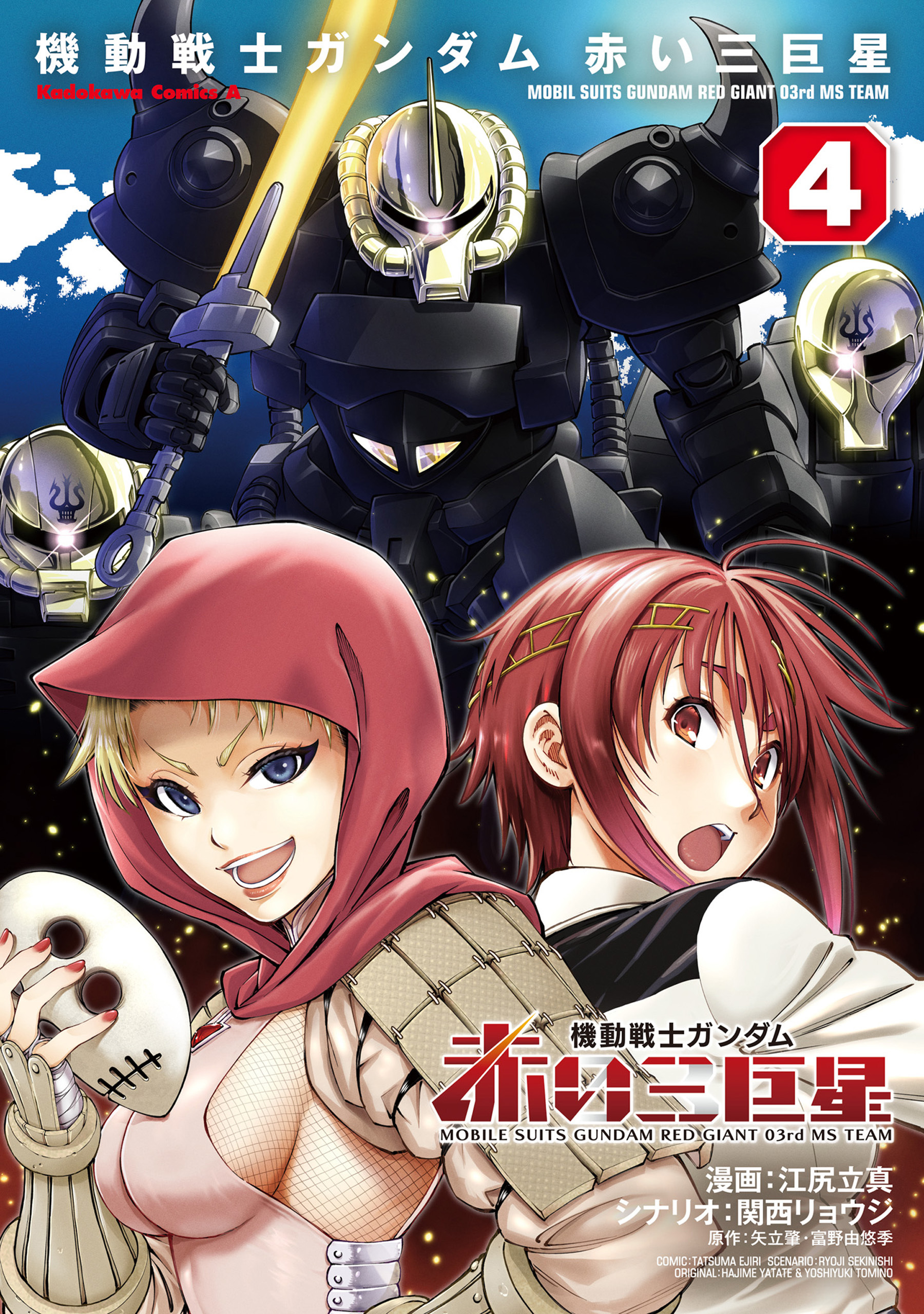 機動戦士ガンダム　赤い三巨星（４）